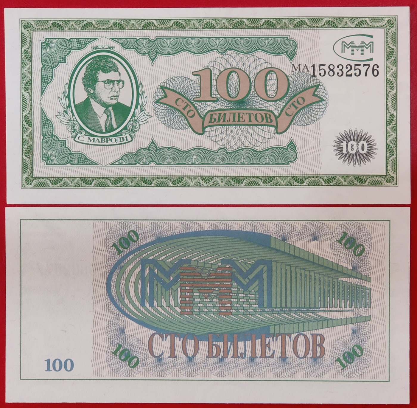 欧洲俄罗斯MMM100(独联体)公司满版水印 外国钱币纸币外币