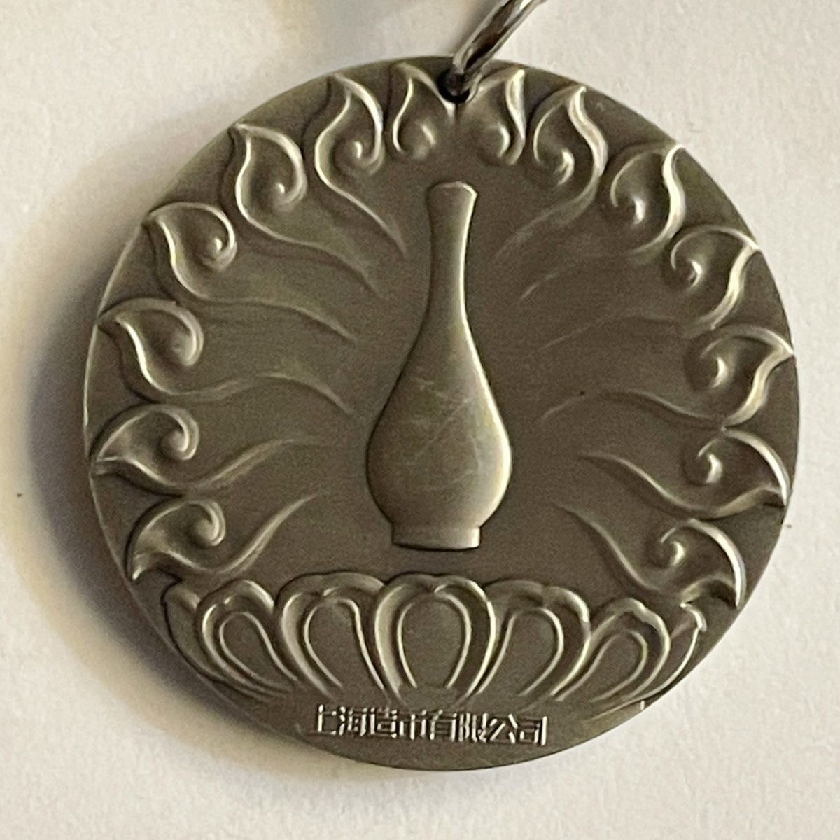 CSIS-GREAT评级精品钱币拍卖第二百三十四期 虎头 上币 白天章 挂饰 带盒证