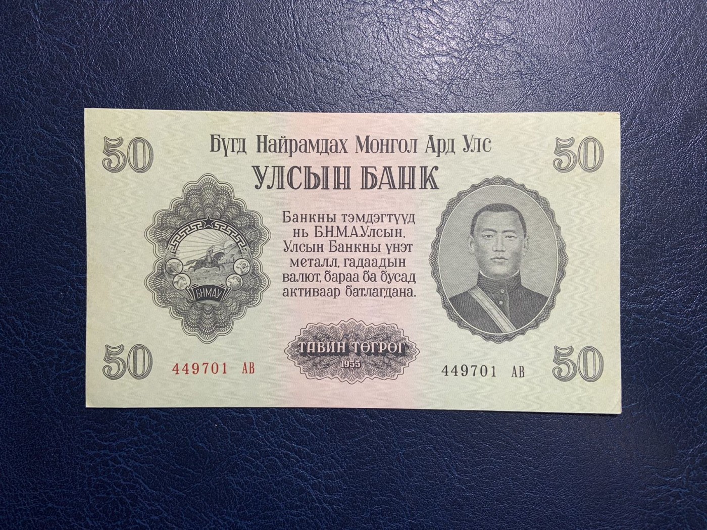 收藏联盟Quantum Auction 第325期拍卖  蒙古人民共和国1955年50图格里特 品相UNC- 苏联代印 