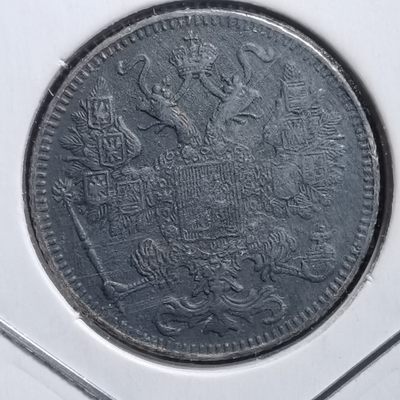 沼泽如烟--第266场 - 沙俄1916年15戈比大阪版银币