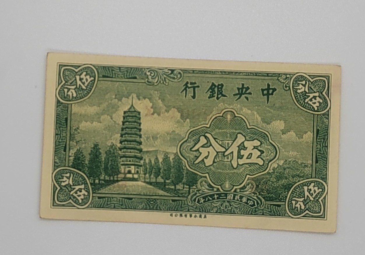 民国纸币--《邗上集藏》2024年第1期 1939年中央银行5分--全新原票--B529019X