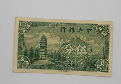 民国纸币--《邗上集藏》2024年第1期 - 1939年中央银行5分--全新原票--B529019X