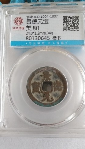 1.88元开心放漏 - 非常漂亮的评级古币，景德元宝，美平80