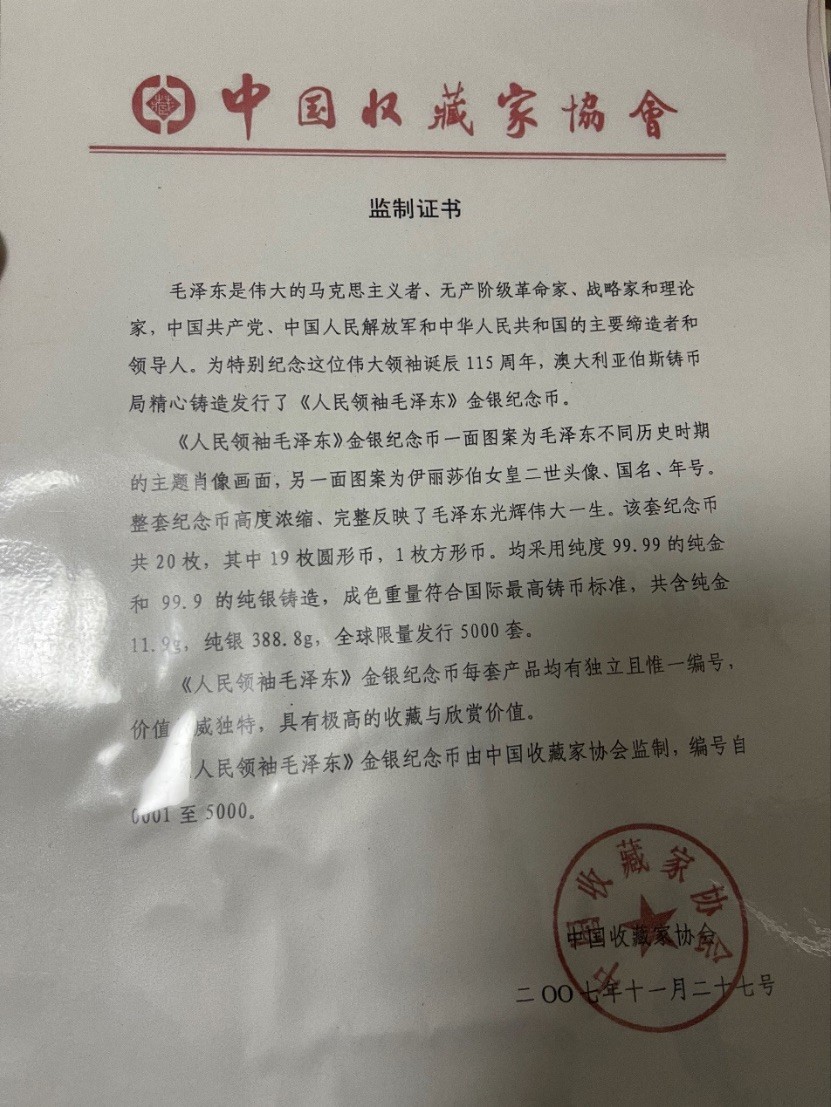CSIS-GREAT评级精品钱币拍卖第二百三十四期 库克2007年领袖毛泽东诞辰115周年镶金彩色纪念银币20枚大全套