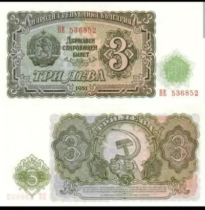 保加利亚3列弗1951年欧洲外国钱币外币纸币货币真币收藏  - 保加利亚3列弗1951年欧洲外国钱币外币纸币货币真币收藏 