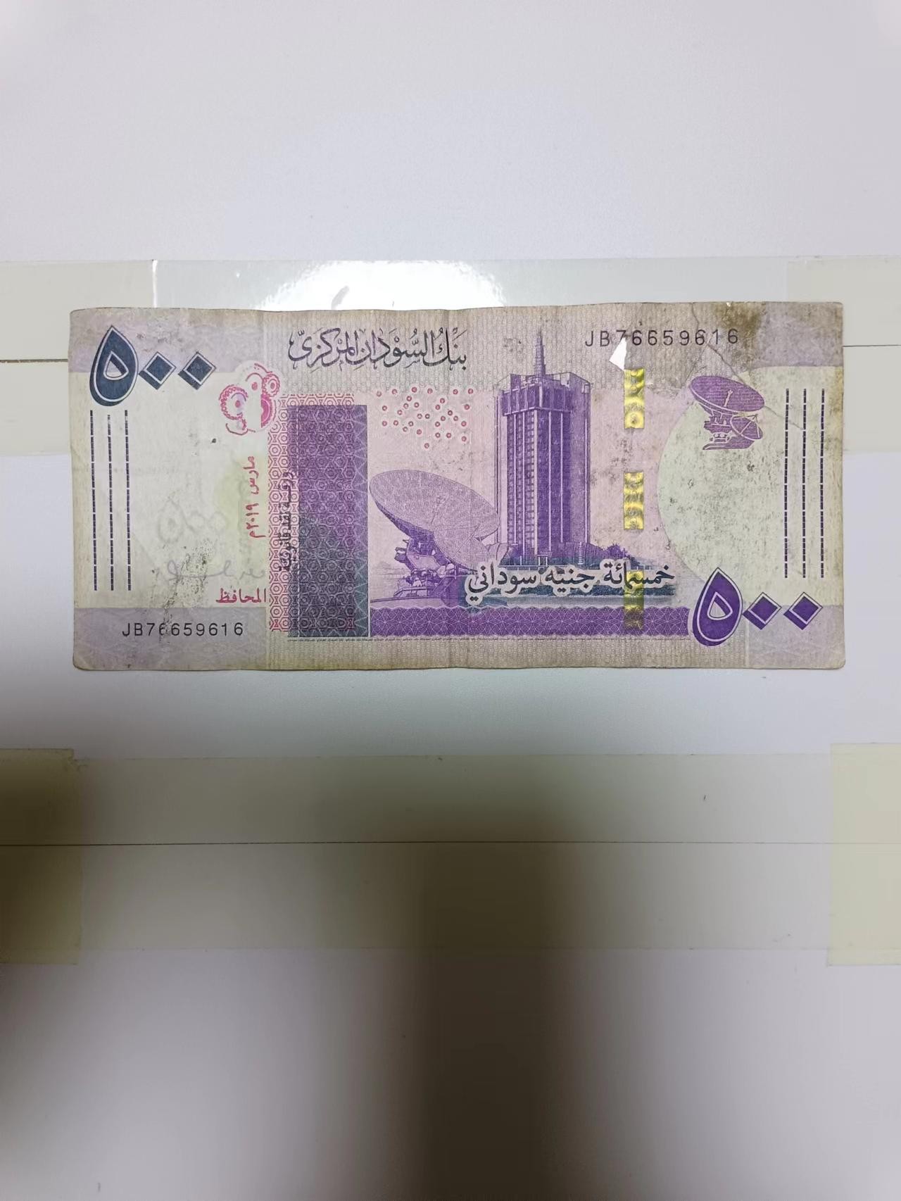 【20240222】非全新纸币第116场 苏丹2019年500镑，有裂缝