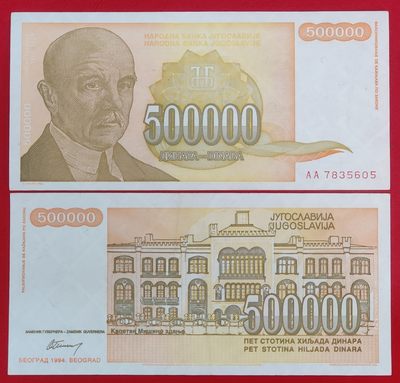 特价南斯拉夫50万第纳尔 1994年 欧洲 纸币外币真品 - 特价南斯拉夫50万第纳尔 1994年 欧洲 纸币外币真品