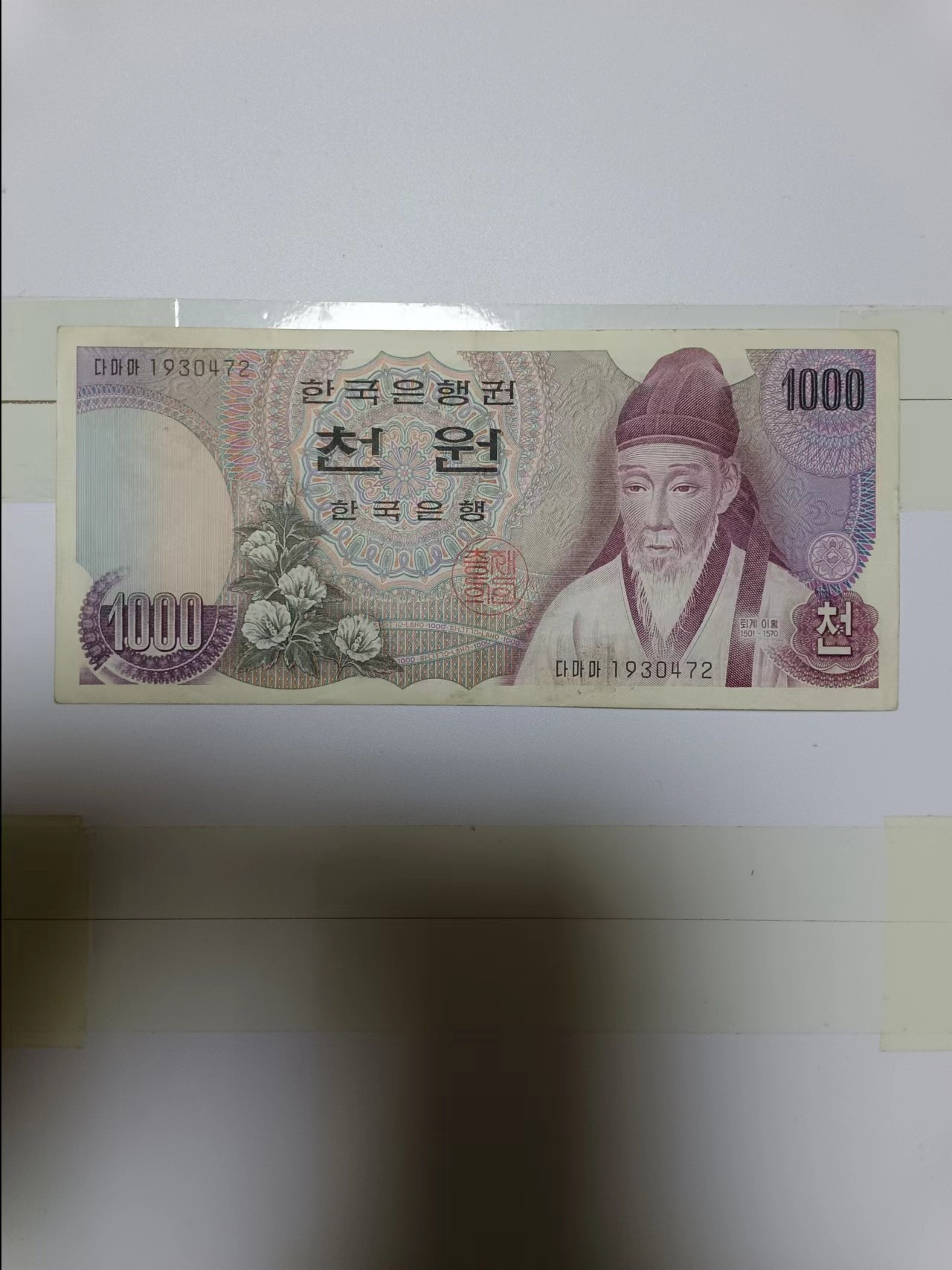 【20240222】非全新纸币第116场 韩国1000元