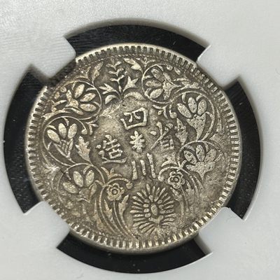 银币评级专场&全场保真包代 - 原味四川卢比银币一图一物、保真包代