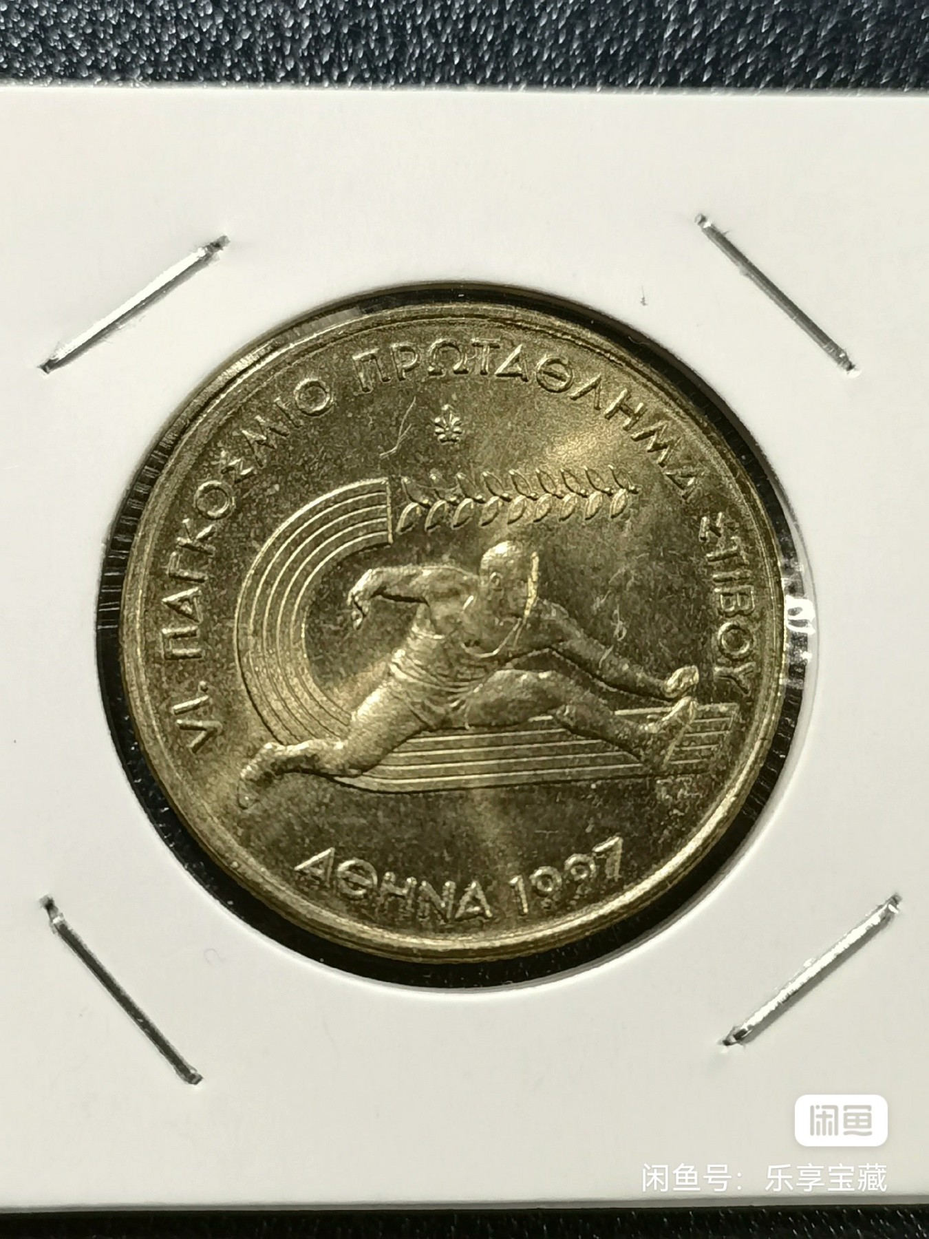 🎉🎊乐享宝藏💎💰~20240317专场 希腊100德拉克玛纪念币~1997年雅典世锦赛