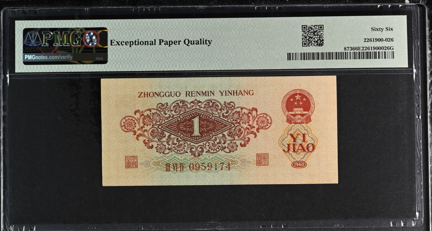 收藏联盟Quantum Auction 第325期拍卖  中国人民银行1960年枣红1角 PMG66 三版开门币 “中年美男子”