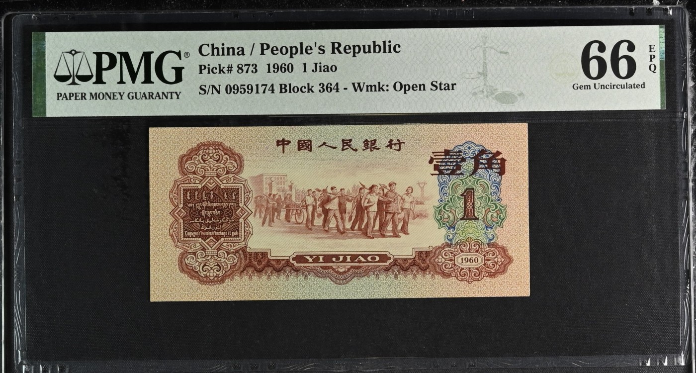收藏联盟Quantum Auction 第325期拍卖  中国人民银行1960年枣红1角 PMG66 三版开门币 “中年美男子”
