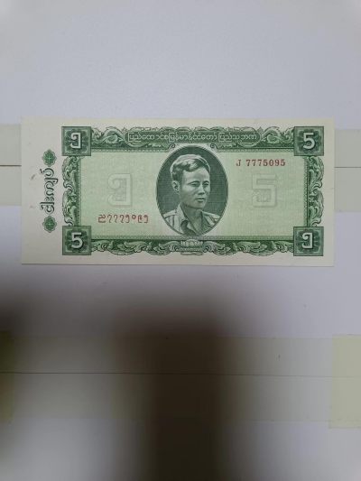 【20240222】非全新纸币第116场 - 缅甸5元，有针孔