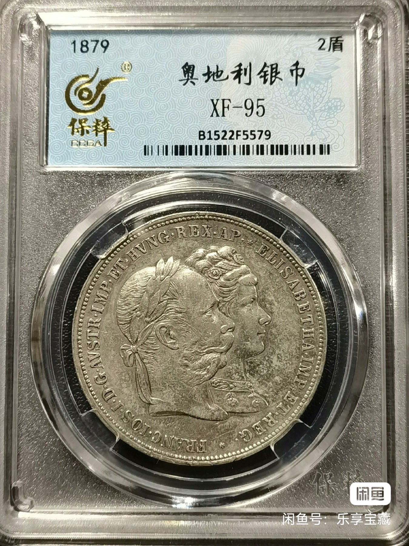🎉🎊乐享宝藏💎💰~20240317专场 奥地利2弗罗林银币~皇帝弗兰茨约瑟夫与茜茜公主结婚25周年