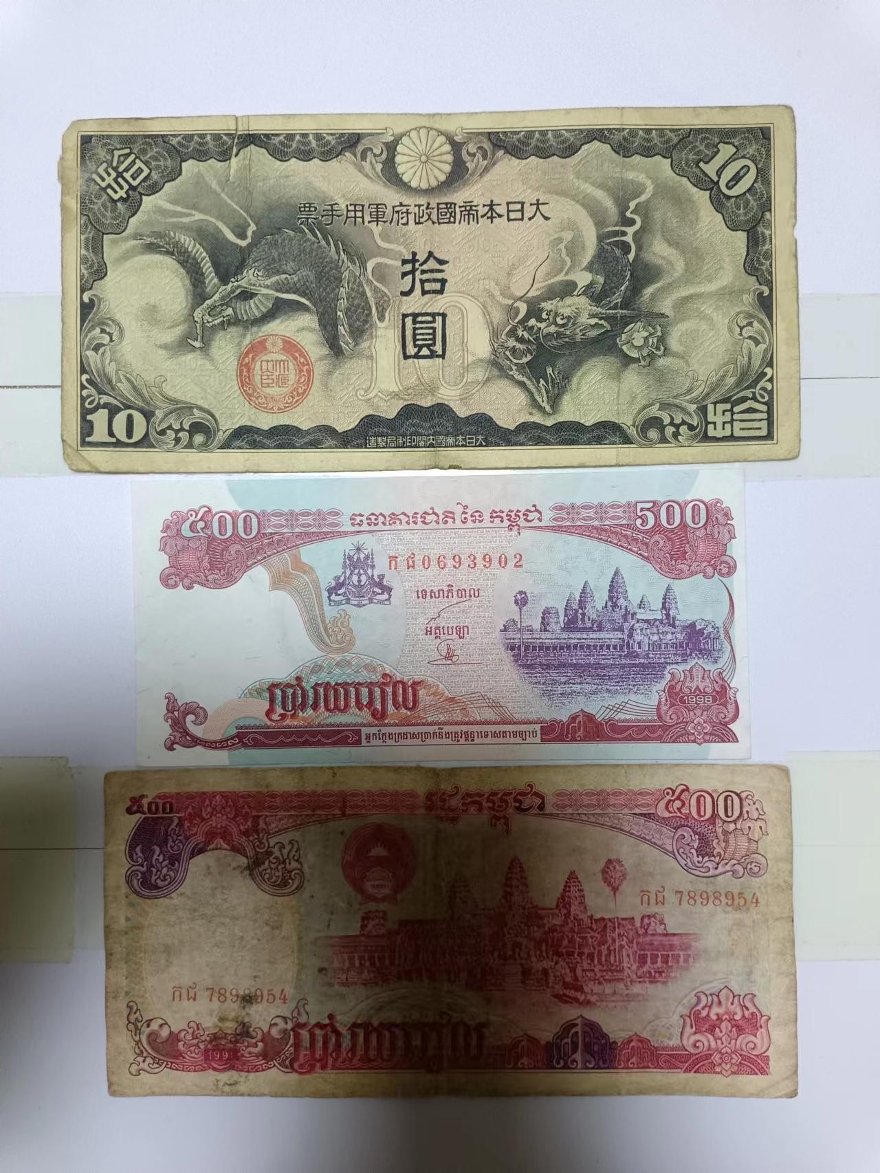 【20240222】非全新纸币第116场 亚洲国家3张纸币各为不同版本，有裂缝