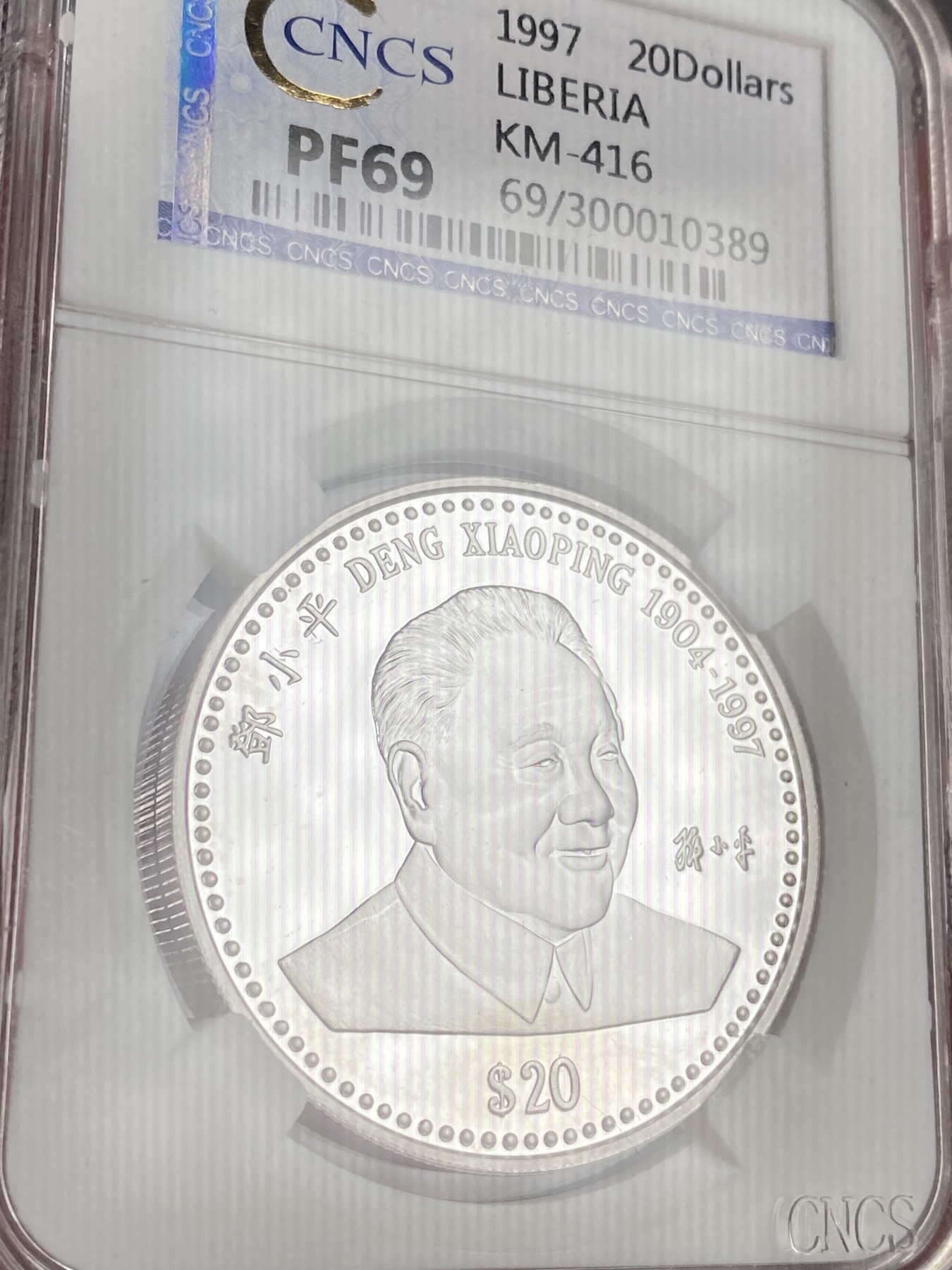 万国钱币拍卖第021期（龙年首拍） CNCS PF69 1997利比利亚20元银币