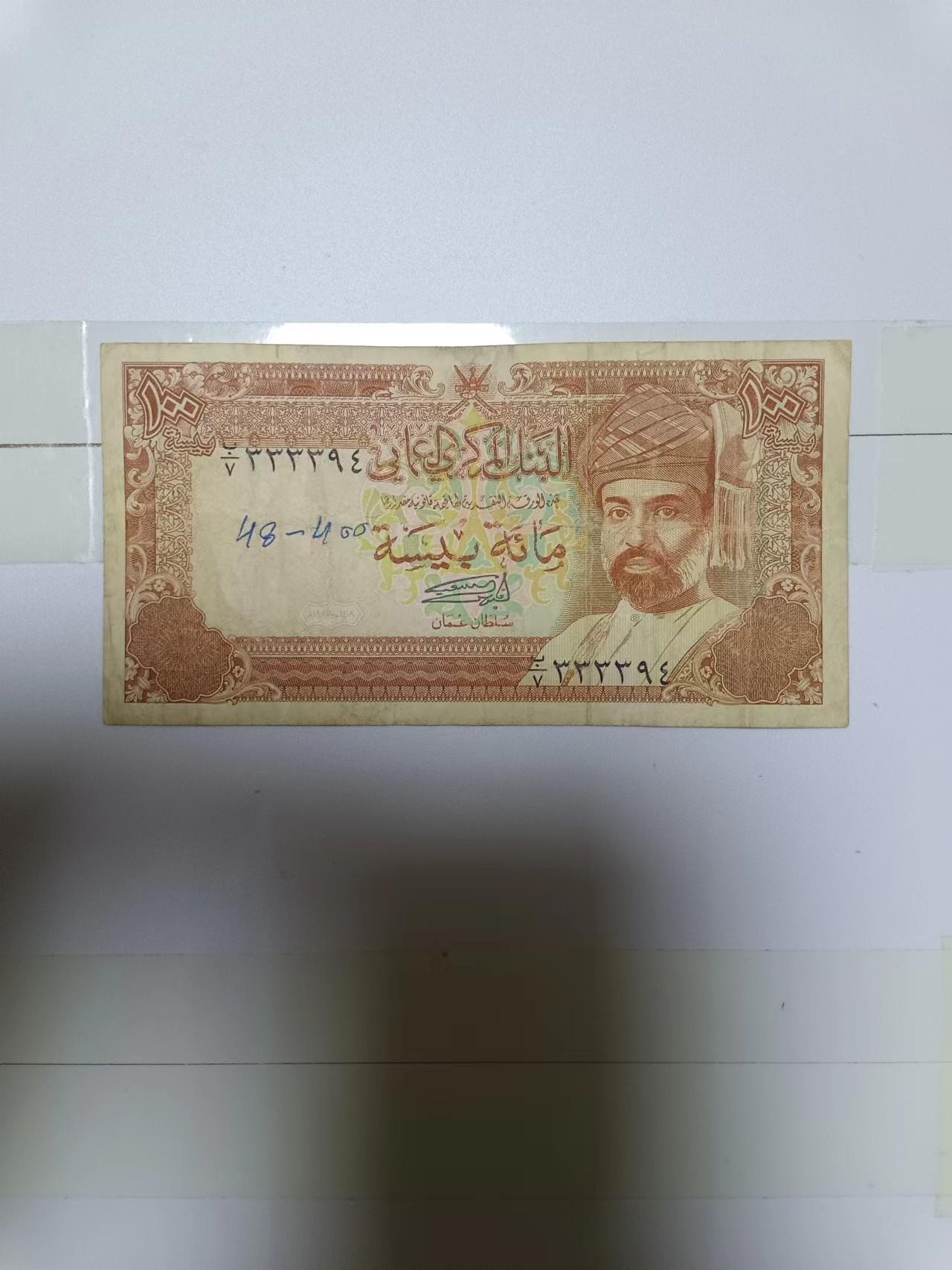 【20240222】非全新纸币第116场 阿曼100派沙，有字迹