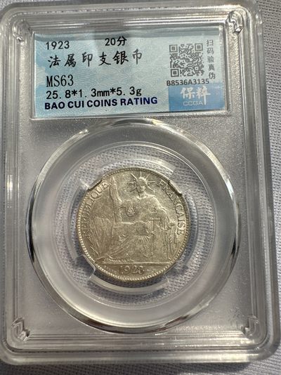 【城南旧事】世界钱币专场-第十一期 - 保粹MS63法属印支1923年坐洋20分银币
