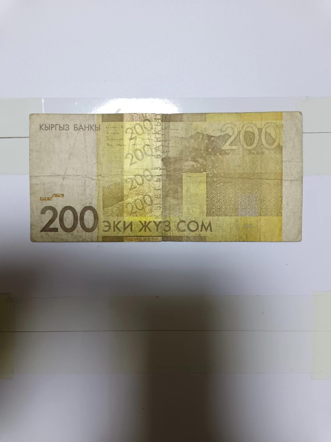 【20240222】非全新纸币第116场 吉尔吉斯斯坦2010年200索姆