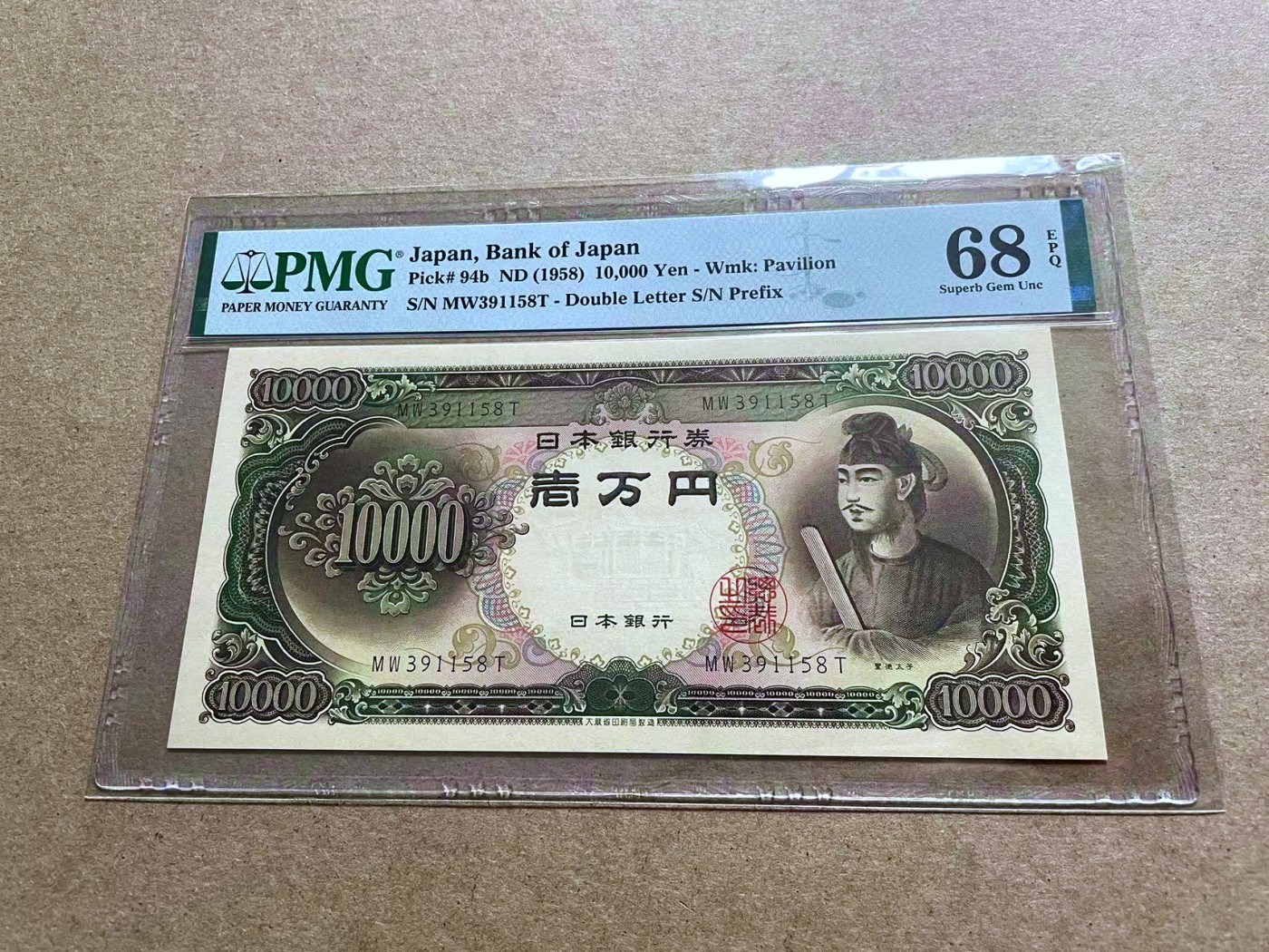 【Blue Auction】✨世界纸币精拍第433期【精】  【无47】日本 1958年10000元 圣德太子 PMG68EPQ 超高分 