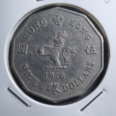 沼泽如烟--第267场 - 香港1976年多边形五元