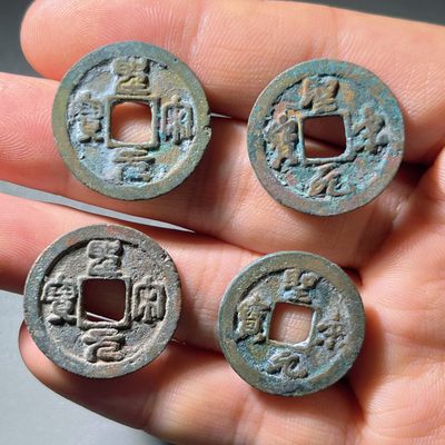 全场0元起拍，第240224期，元宵节20：00古币专场 - 圣宋元宝 徽宗钱