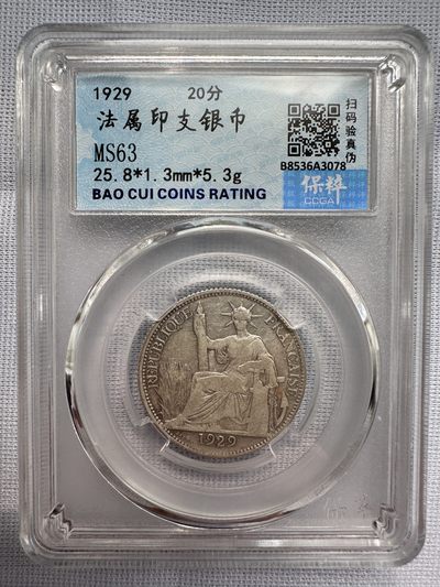 【城南旧事】世界钱币专场-第十一期 - 保粹MS63分1929年法属印支坐洋20分银币