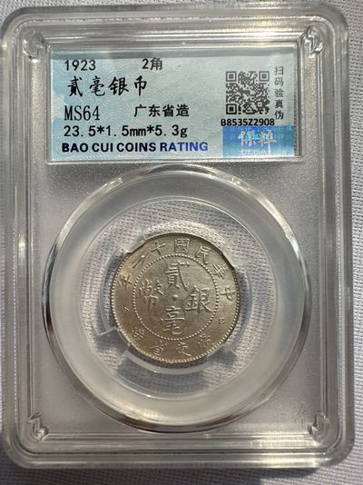 【城南旧事】世界钱币专场-第十一期 - 保粹MS64中华民国十一年广东省造二毫银币品相完美