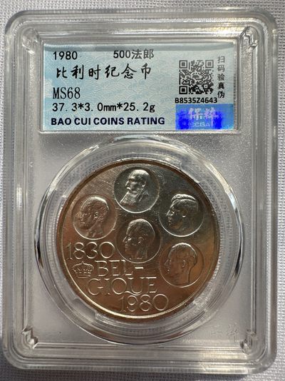 【城南旧事】世界钱币专场-第十一期 - 保粹MS68比利时1980年500法郎银币