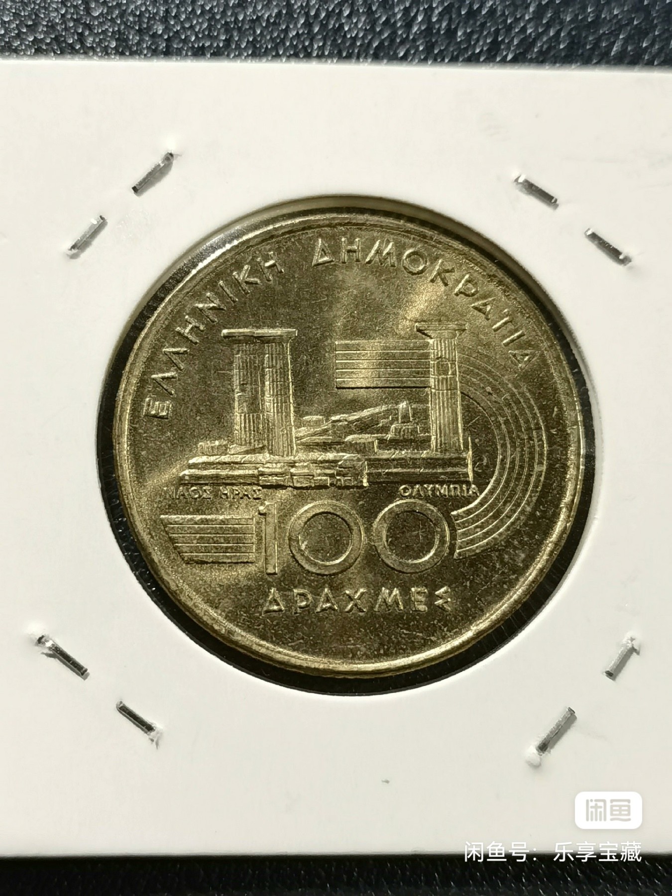 🎉🎊乐享宝藏💎💰~20240317专场 希腊100德拉克玛纪念币~1997年雅典世锦赛