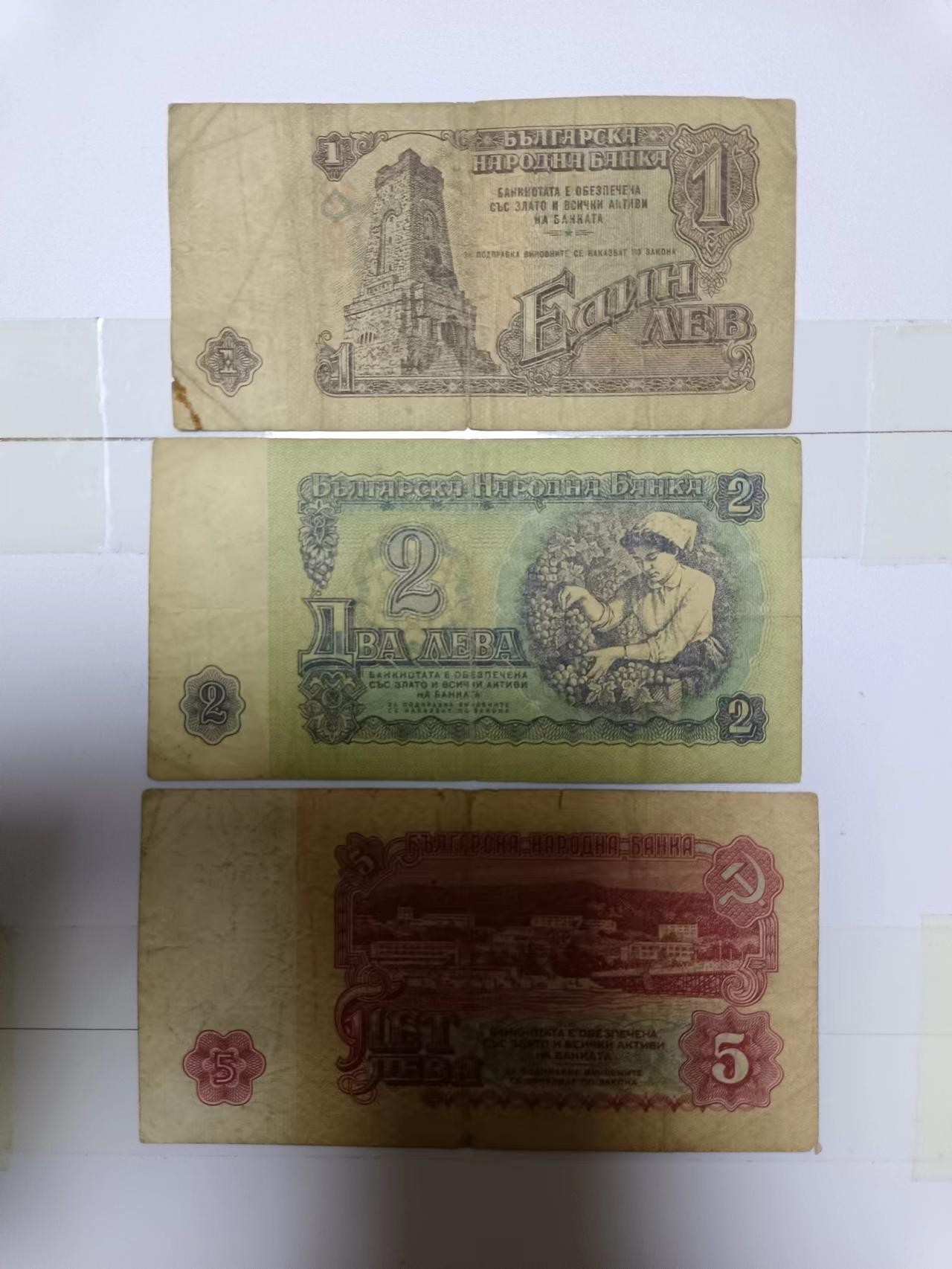 【20240222】非全新纸币第116场 保加利亚1962年3张纸币小全套，有裂缝