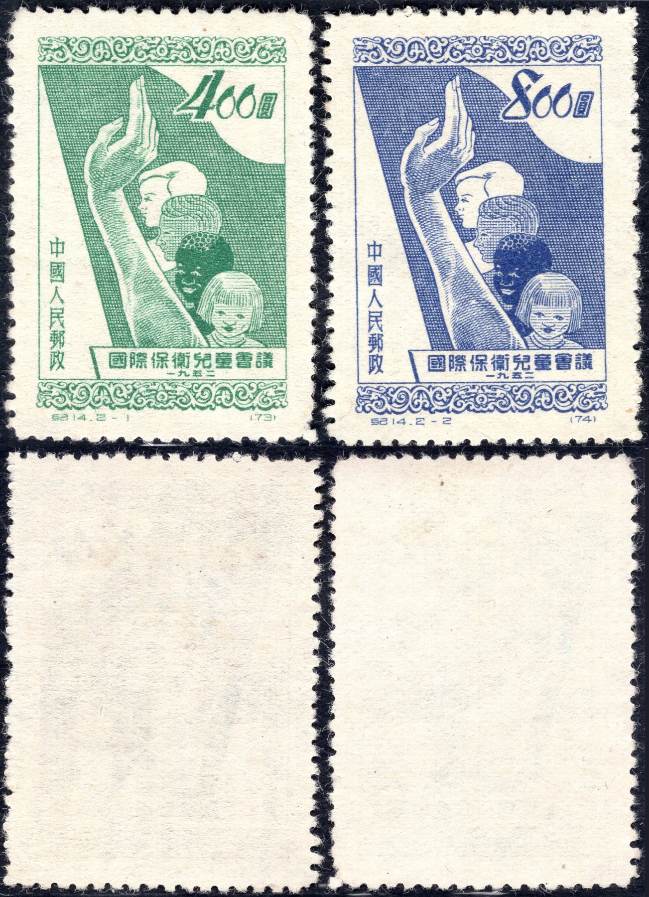洪涛臻品批发群 精选邮票限时拍卖第六百零九期  纪14 1952年儿童节  新全套上品 