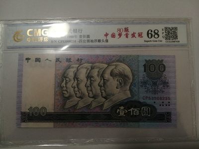 评级老版人民币 80100中国梦首发冠，CP53508235（无47）