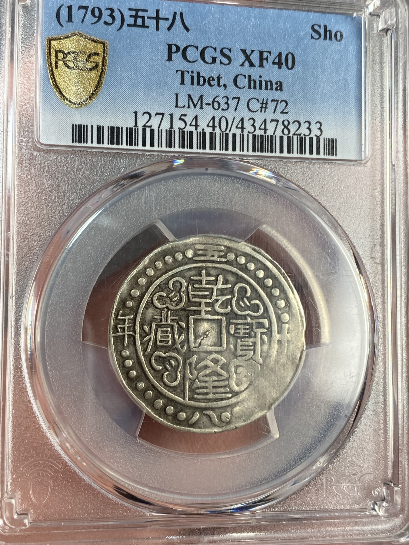 万国钱币拍卖第021期（龙年首拍） PCGS XF40 1793年大清乾隆五十八年宝藏银币 名誉品种