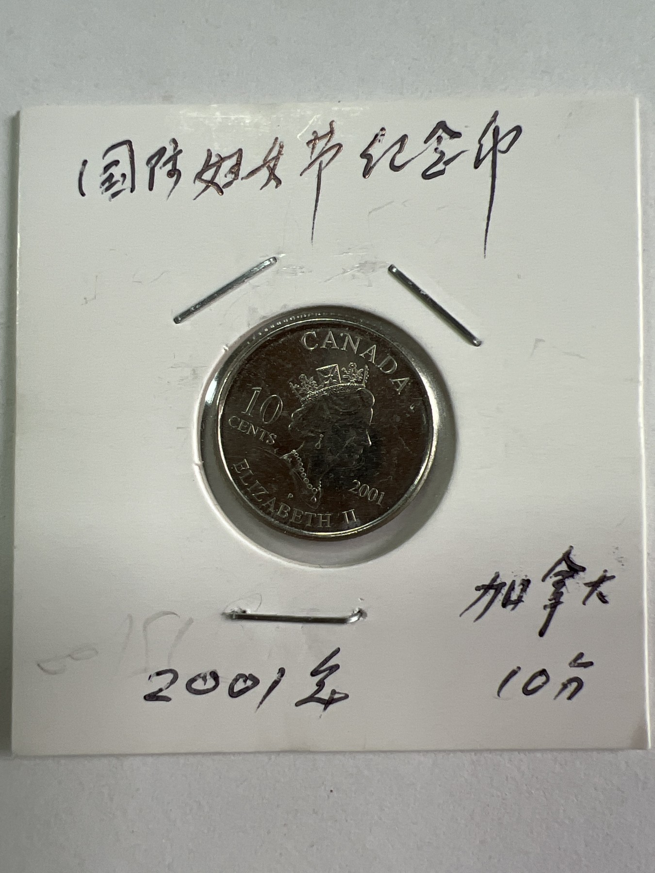 第526期  硬币专场 （无押金，捡漏，全场50包邮，偏远地区除外，接收代拍业务） 加拿大十分国际妇女节纪念币