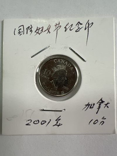 第526期  硬币专场 （无押金，捡漏，全场50包邮，偏远地区除外，接收代拍业务） - 加拿大十分国际妇女节纪念币