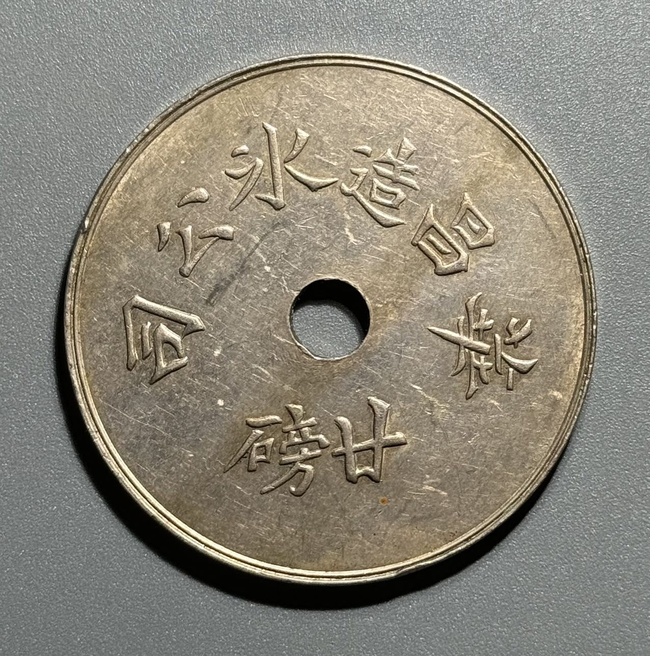 1912-1920年上海华昌造冰公司 20磅代用币