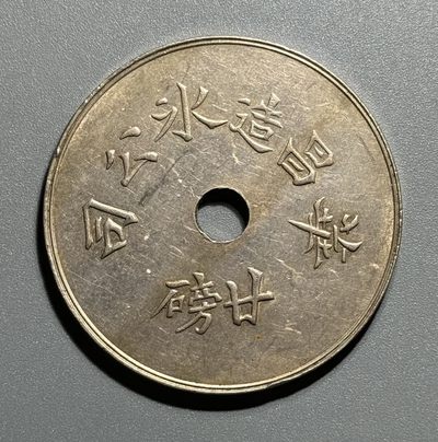 1912-1920年上海华昌造冰公司 20磅代用币 - 1912-1920年上海华昌造冰公司 20磅代用币