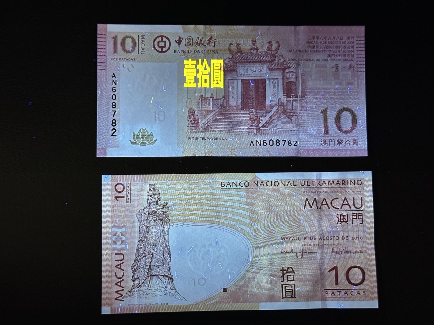 第三十六场！（本期有pmg记录仅两枚的顶级高货） 澳门上一版本10$，一组两张！大西洋银行和中国银行各一张！妈祖和大厦，品相unc！