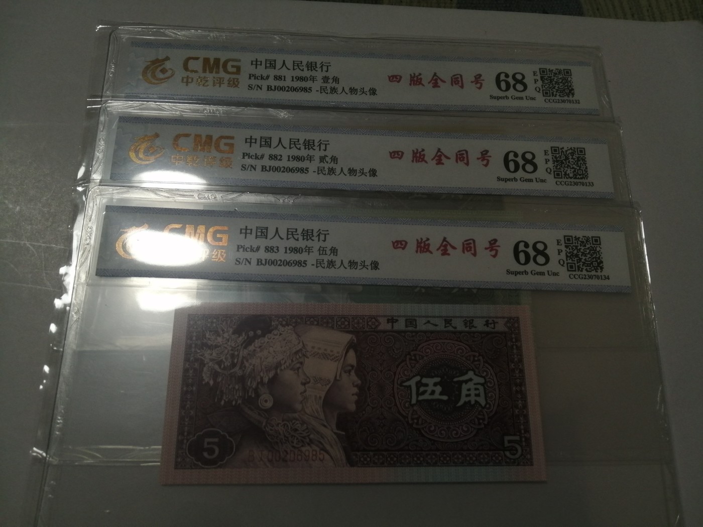 评级老版人民币 小四套冠号同尾八同（无347）