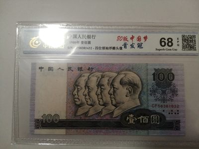评级老版人民币 80100首发冠，CP58381632（无47）。