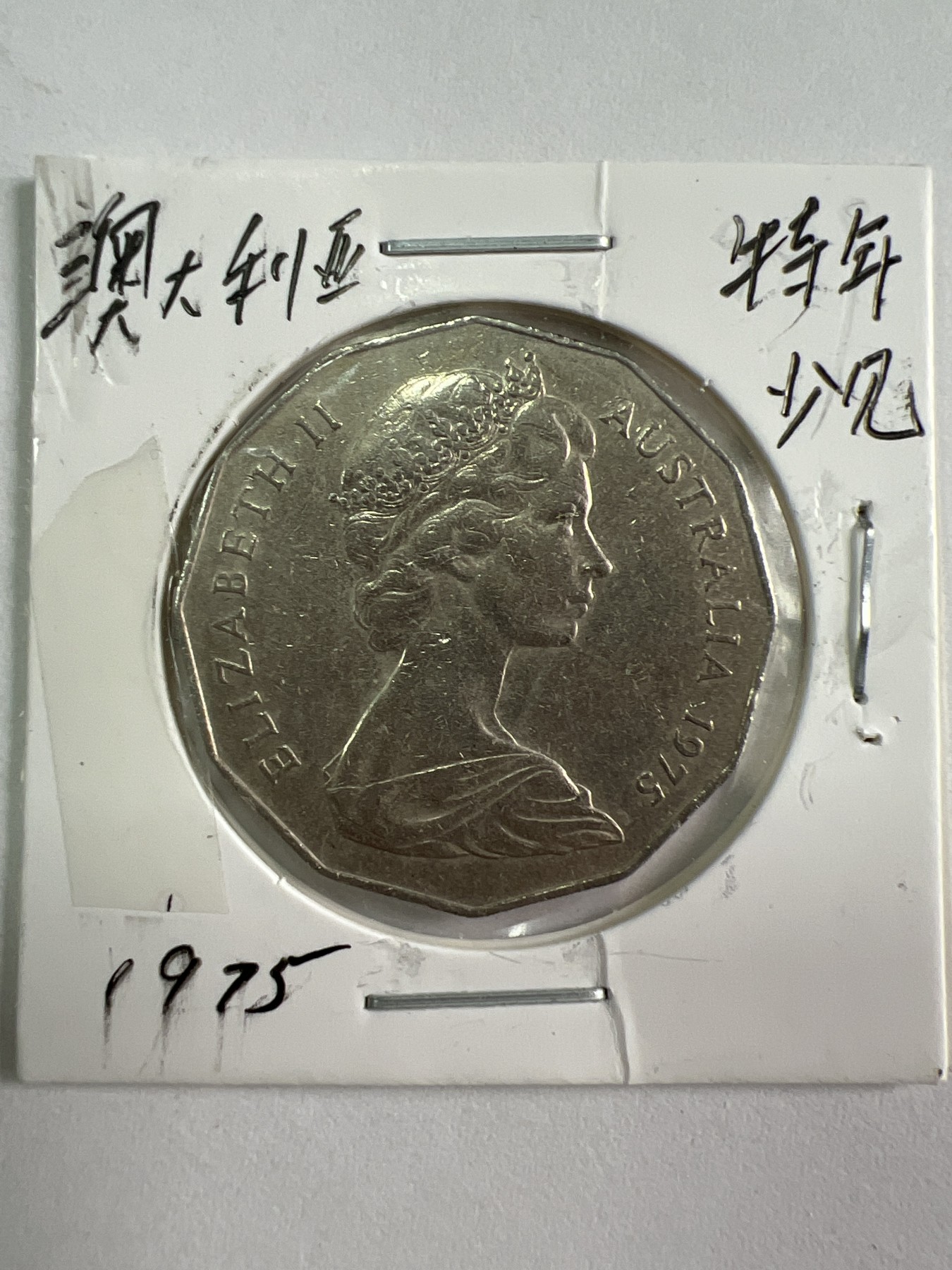 第526期  硬币专场 （无押金，捡漏，全场50包邮，偏远地区除外，接收代拍业务） 澳大利亚50分特年少见