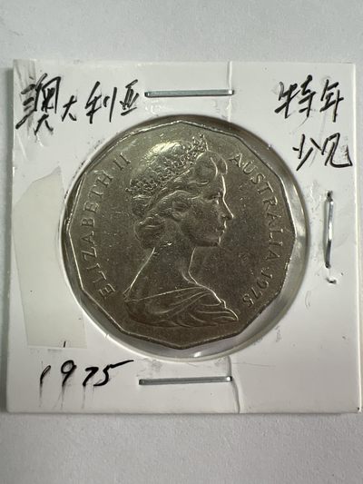 第526期  硬币专场 （无押金，捡漏，全场50包邮，偏远地区除外，接收代拍业务） - 澳大利亚50分特年少见