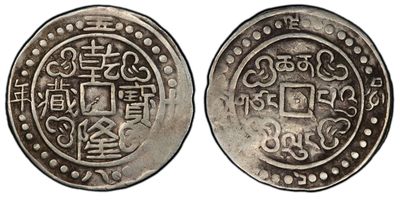 万国钱币拍卖第021期（龙年首拍） - PCGS XF40 1793年大清乾隆五十八年宝藏银币 名誉品种