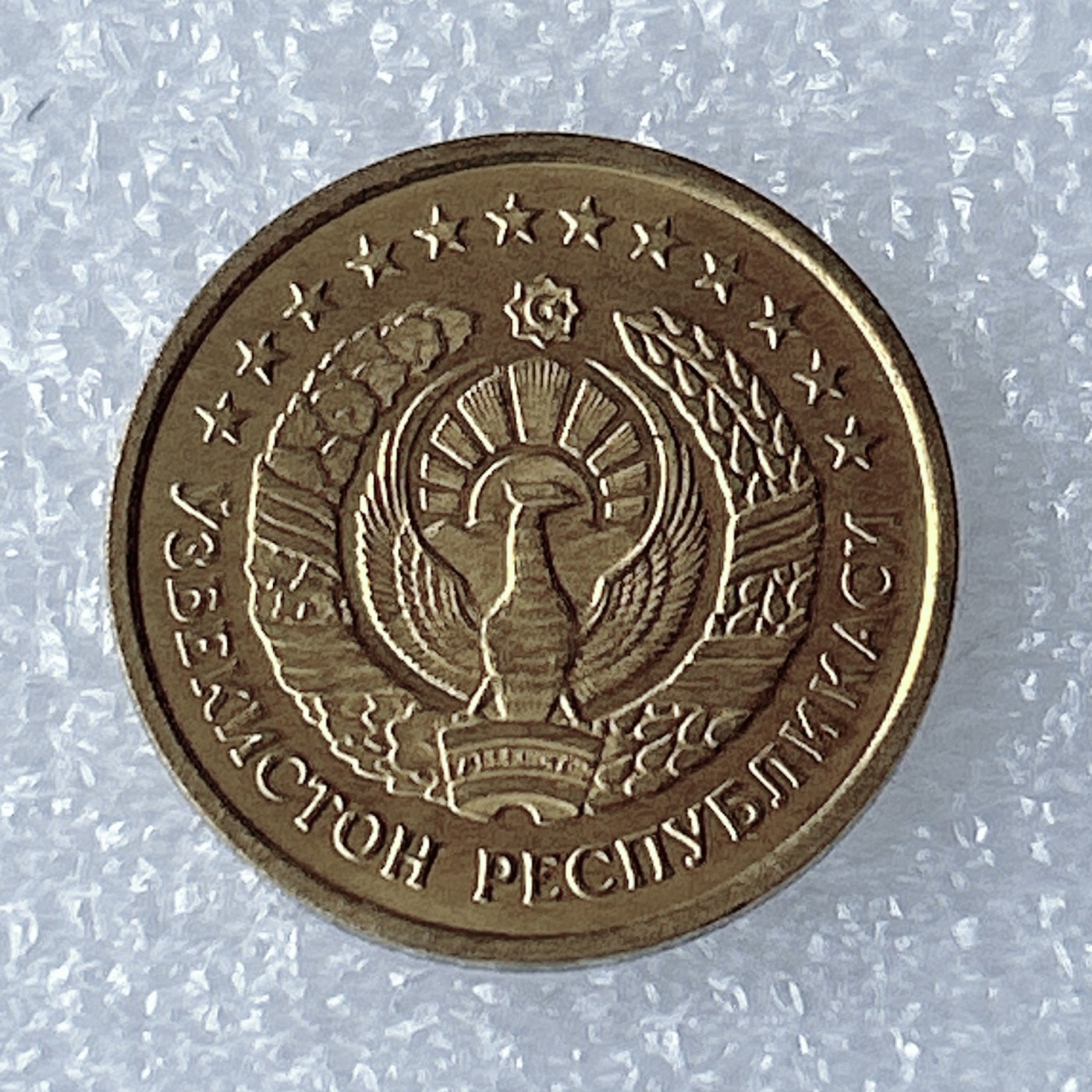 海外回流1元起拍小铺 各国钱币散币场 第8期 1994年乌兹别克斯坦1提因