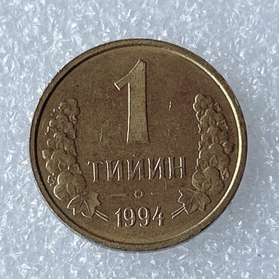 海外回流1元起拍小铺 各国钱币散币场 第8期 1994年乌兹别克斯坦1提因