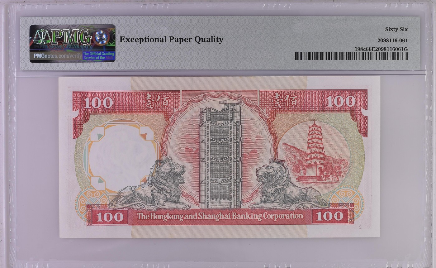 超越收藏第二场（港澳台专场） 1991年香港汇丰银行100港币小桃红PMG66EPQ号码无3457朦胧王