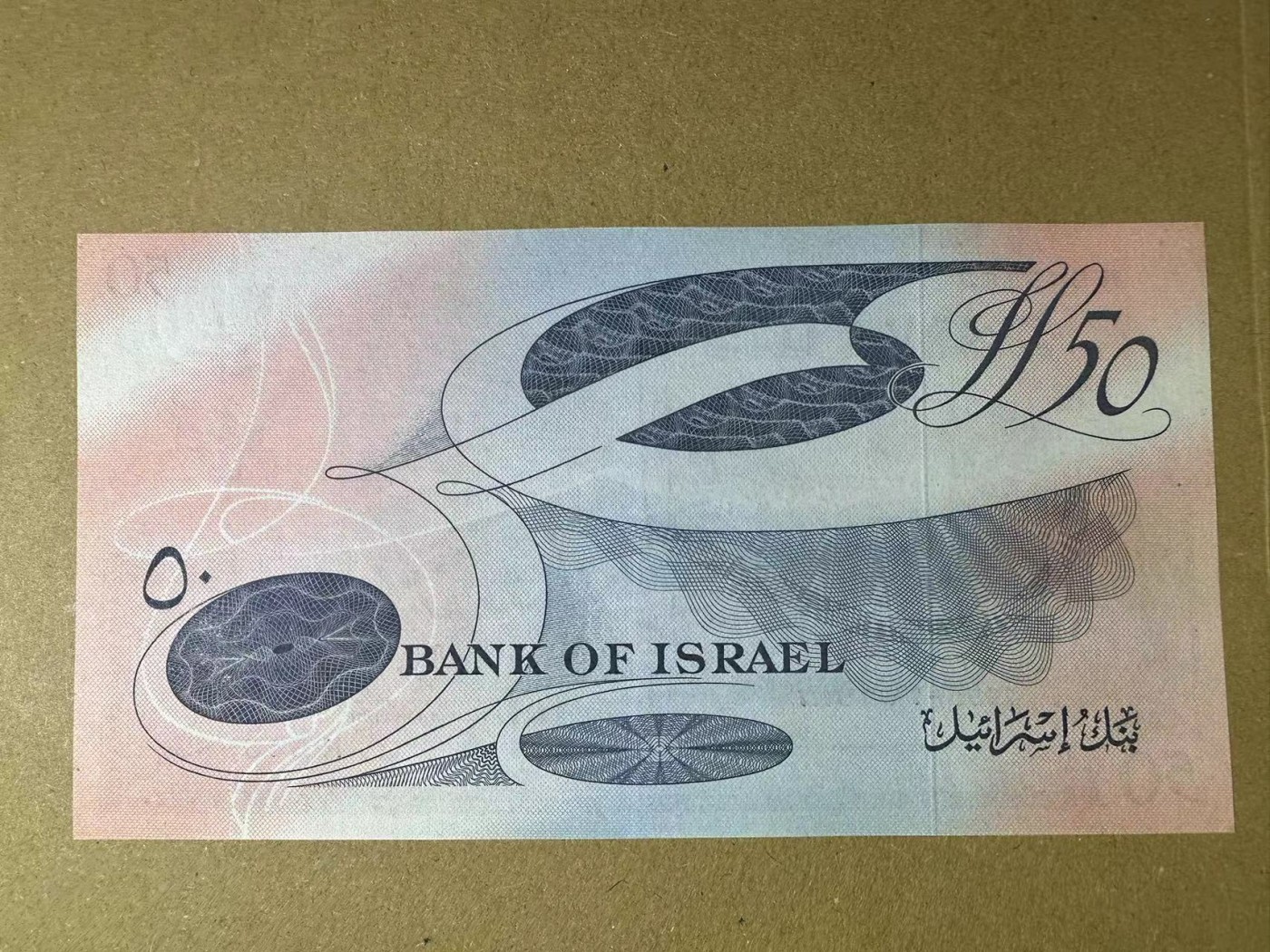 【Blue Auction】✨世界纸币精拍第434期【精】 以色列 1955年50里拉 AU品相 