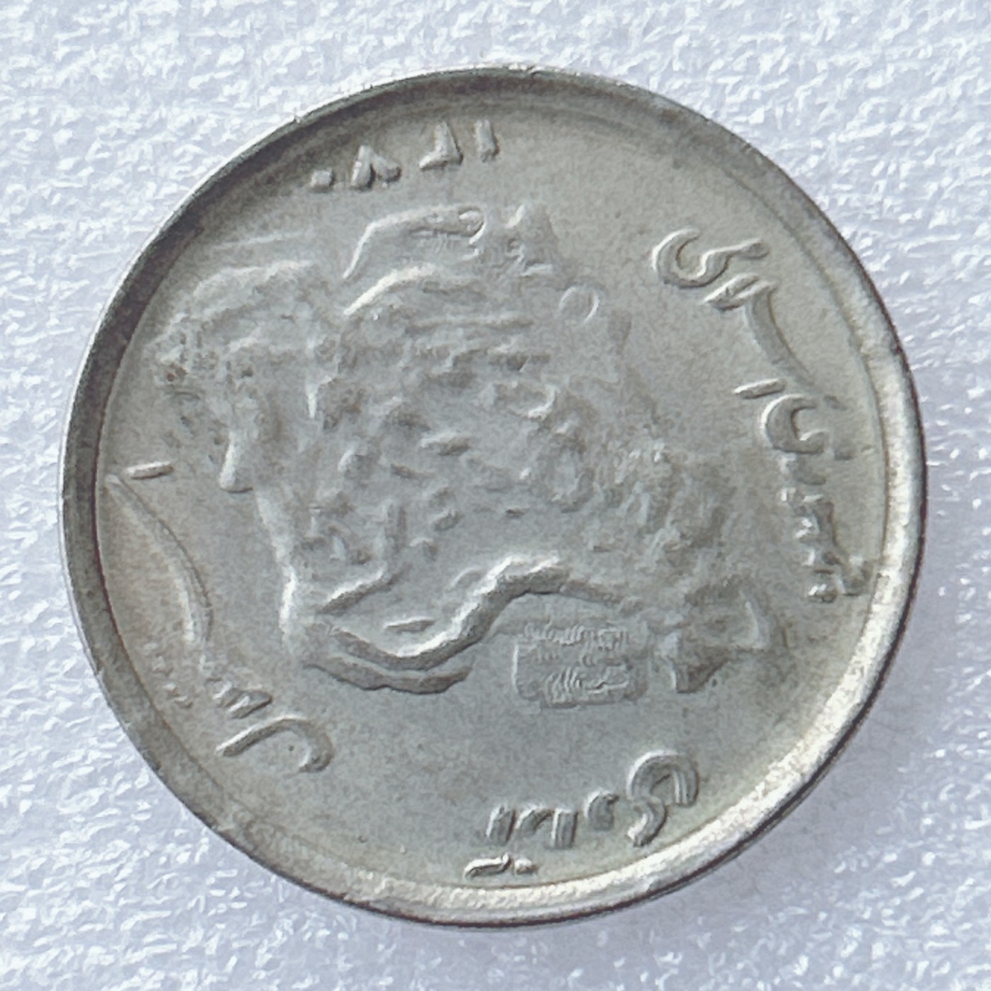 海外回流1元起拍小铺 各国钱币散币场 第8期 伊朗50里亚尔