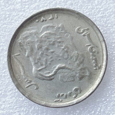 海外回流1元起拍小铺 各国钱币散币场 第8期 伊朗50里亚尔